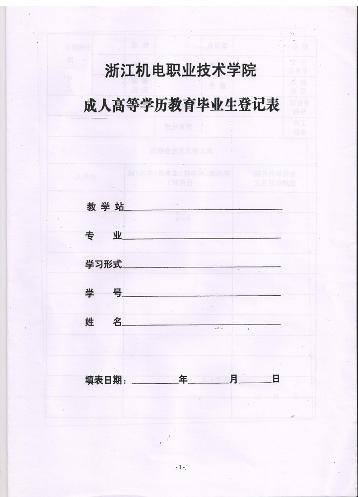 浙江机电职业技术学院成教学院毕业生鉴定表1.jpeg