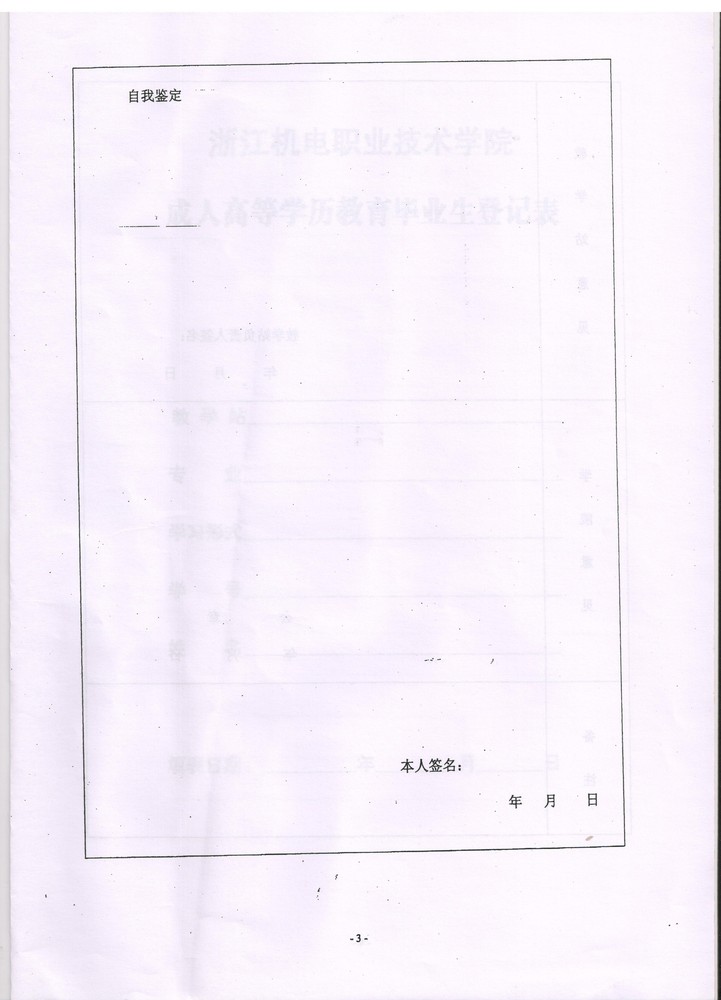 浙江机电职业技术学院成教学院毕业生鉴定表3.jpeg