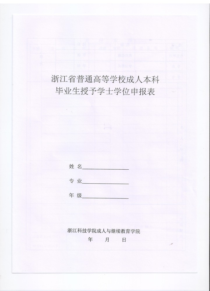 浙江科技学院成教院学位申请表1.jpeg
