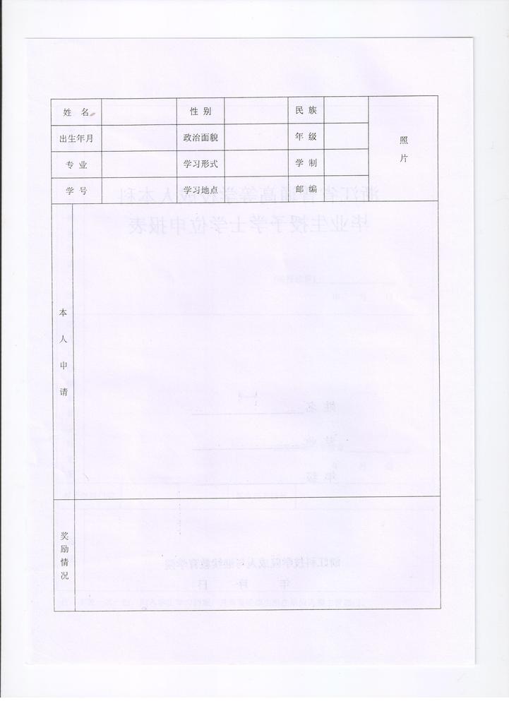 浙江科技学院成教院学位申请表2.jpeg