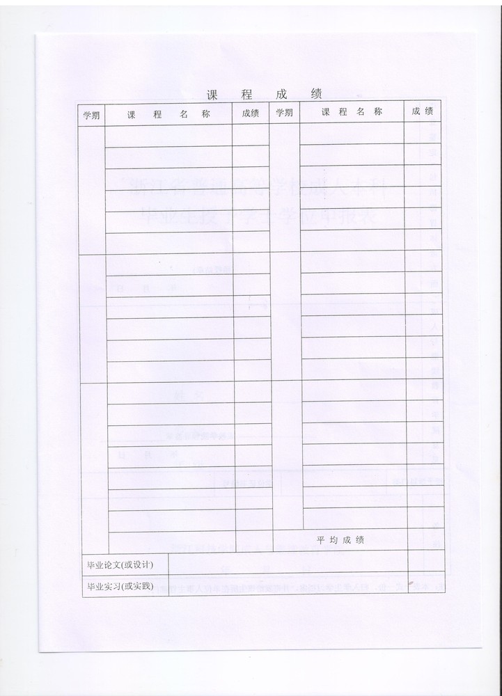 浙江科技学院成教院学位申请表3.jpeg