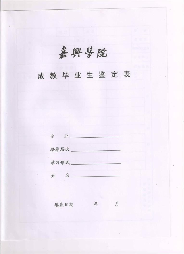 嘉兴学院毕业生鉴定表1.jpg