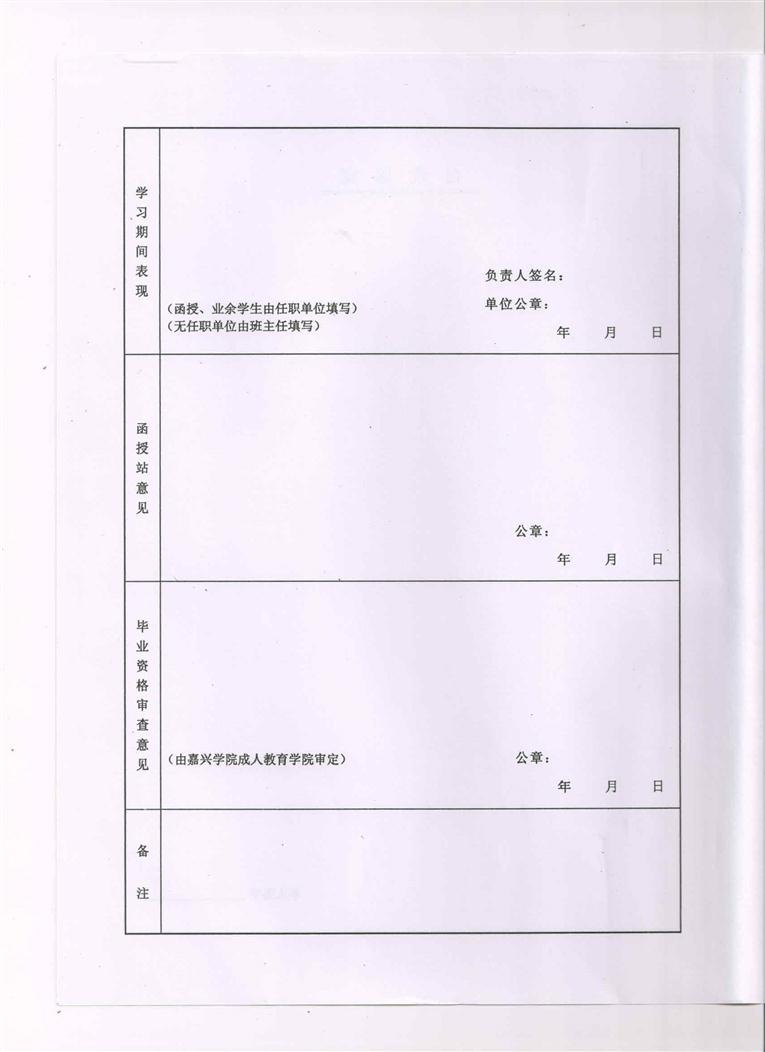 嘉兴学院毕业生鉴定表4.jpg