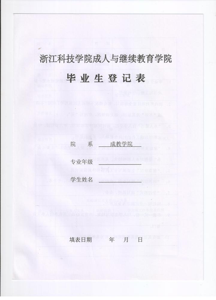 浙江科技学院成教院毕业生登记表1.jpeg