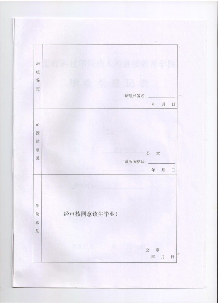 浙江科技学院成教院毕业生登记表5.jpeg