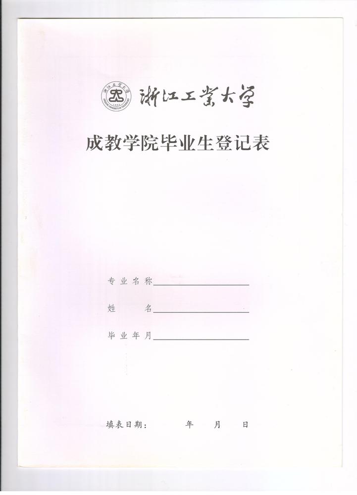 浙江工业大学毕业生登记表1.jpg