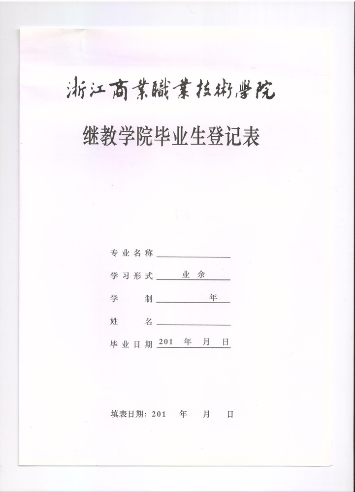 浙江商业职业技术学院毕业生登记表1.jpg